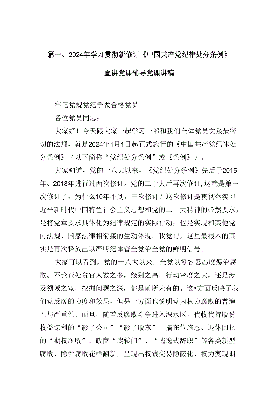 2024年学习贯彻新修订《中国共产党纪律处分条例》宣讲党课辅导党课讲稿优选12篇.docx_第2页