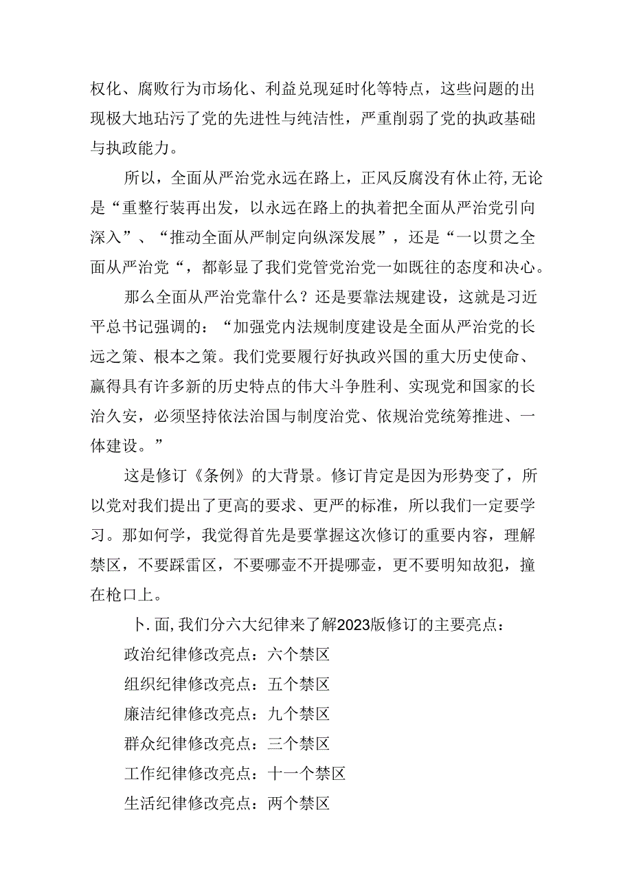 2024年学习贯彻新修订《中国共产党纪律处分条例》宣讲党课辅导党课讲稿优选12篇.docx_第3页