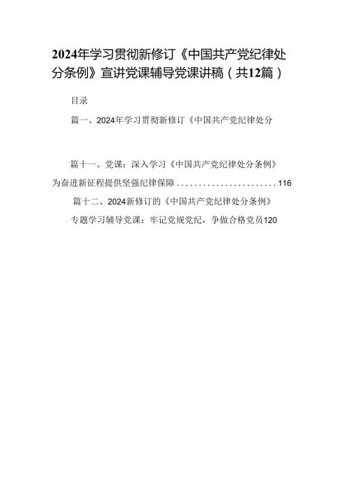 2024年学习贯彻新修订《中国共产党纪律处分条例》宣讲党课辅导党课讲稿优选12篇.docx