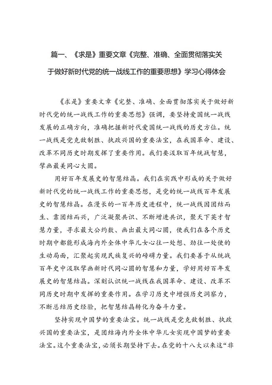 《求是》重要文章《完整、准确、全面贯彻落实关于做好新时代党的统一战线工作的重要思想》学习心得体会11篇（精选版）.docx_第2页