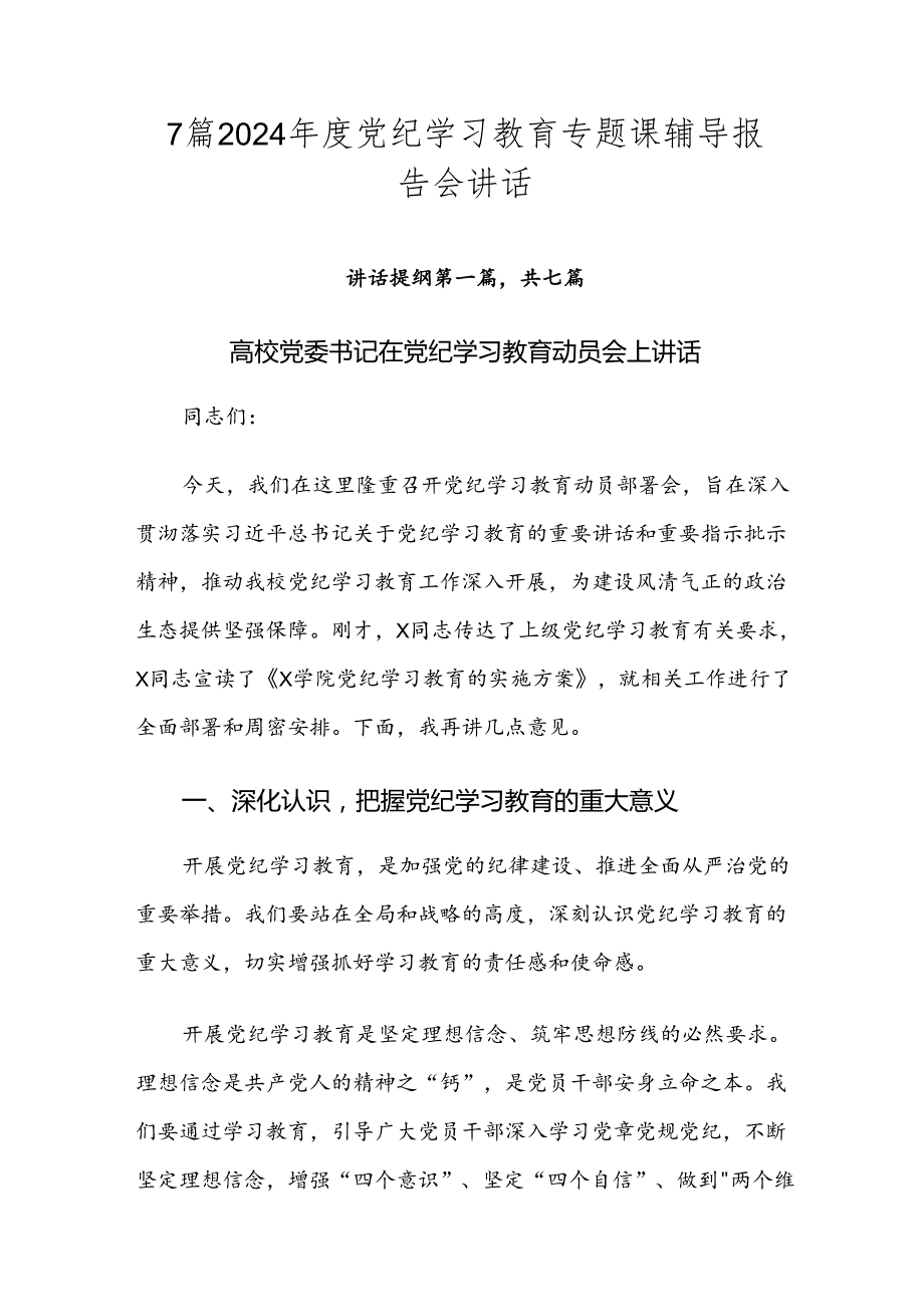 7篇2024党纪学习教育专题课辅导报告会讲话.docx_第1页