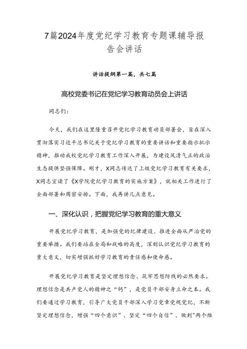 7篇2024党纪学习教育专题课辅导报告会讲话.docx