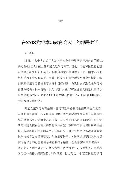 2024学习领会党纪学习教育第二次理论学习中心组（扩大）读书班发言稿.docx