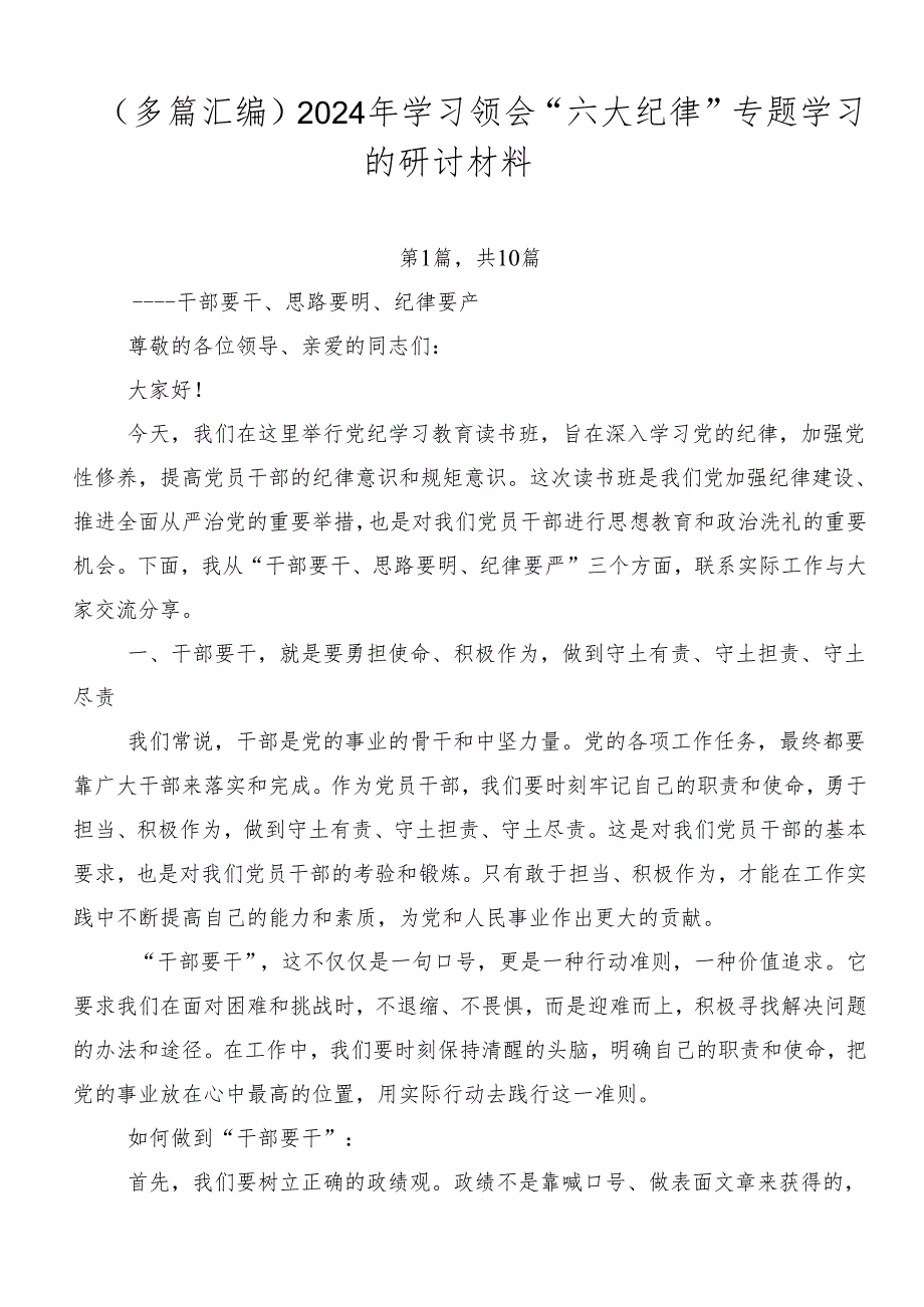（多篇汇编）2024年学习领会“六大纪律”专题学习的研讨材料.docx_第1页