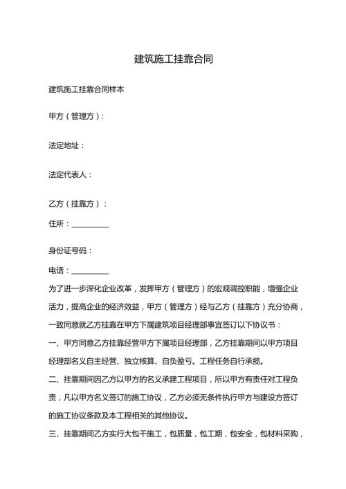 建筑施工挂靠合同.docx