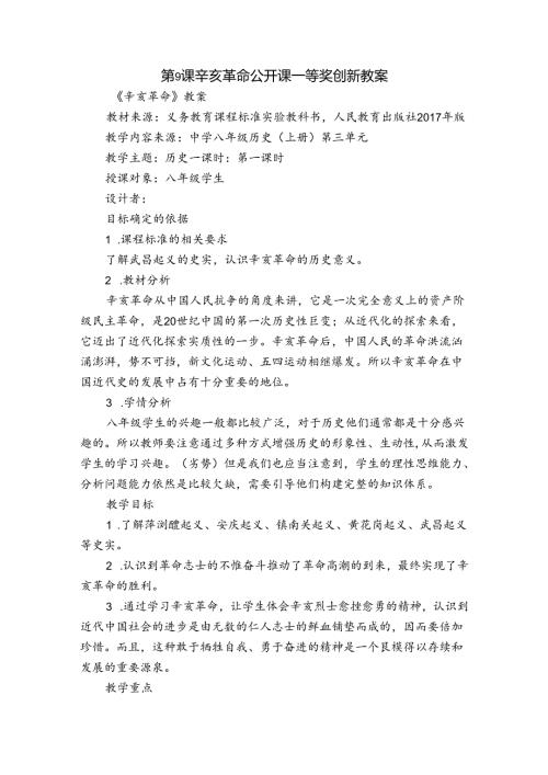 第9课 辛亥革命 公开课一等奖创新教案.docx