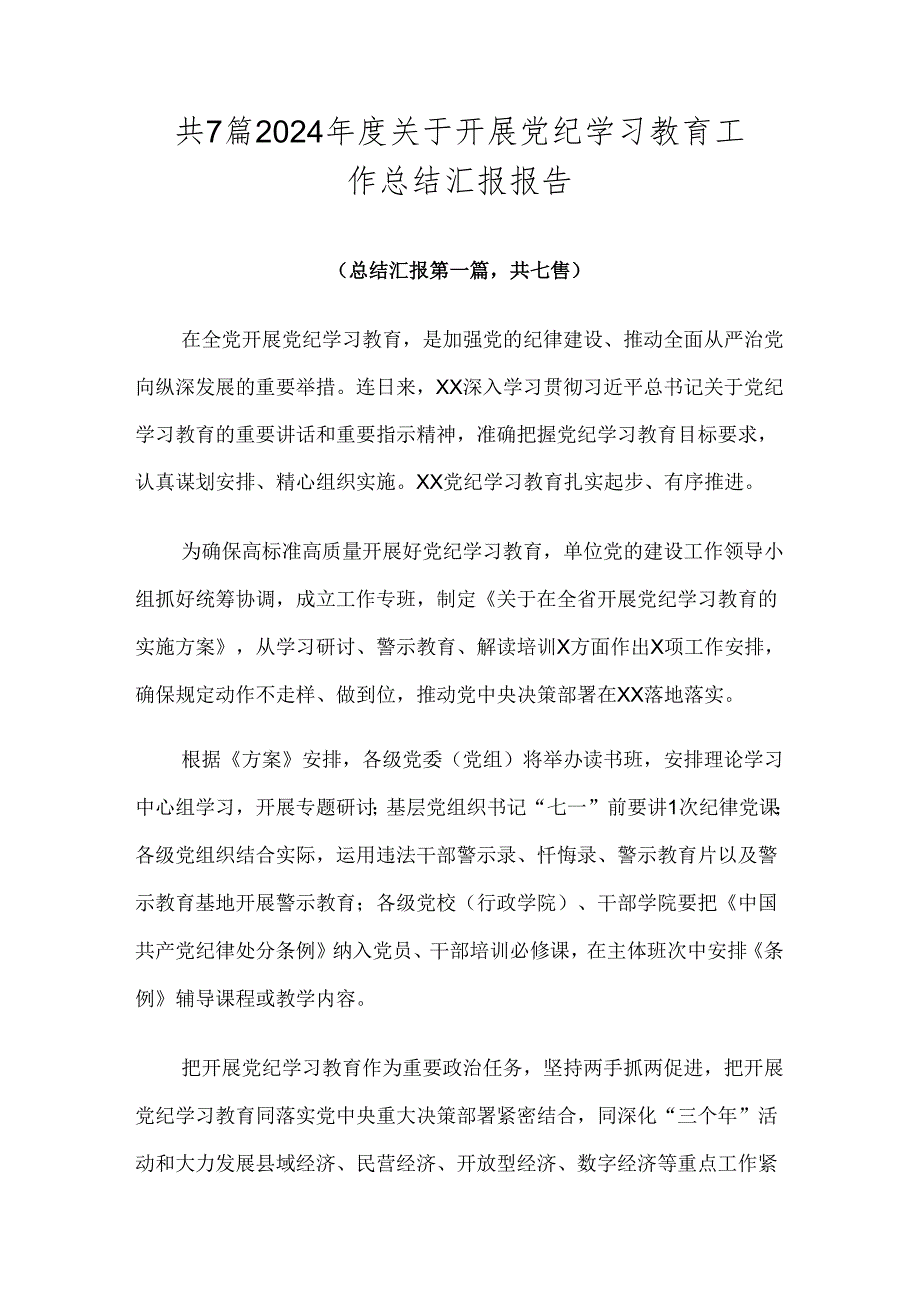 共7篇2024关于开展党纪学习教育工作总结汇报报告.docx_第1页