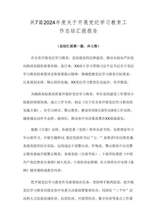 共7篇2024关于开展党纪学习教育工作总结汇报报告.docx