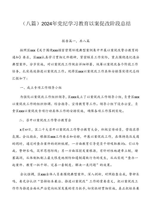 （八篇）2024年党纪学习教育以案促改阶段总结.docx