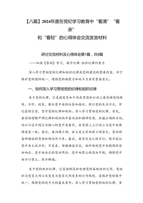 【八篇】2024在党纪学习教育中“看清”“看亲”和“看轻”的心得体会交流发言材料.docx