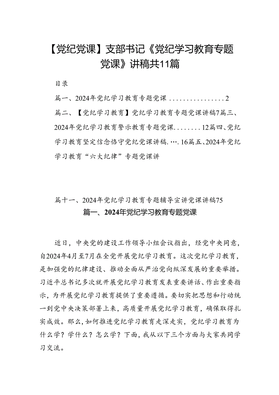 【党纪党课】支部书记《党纪学习教育专题党课》讲稿共11篇.docx_第1页