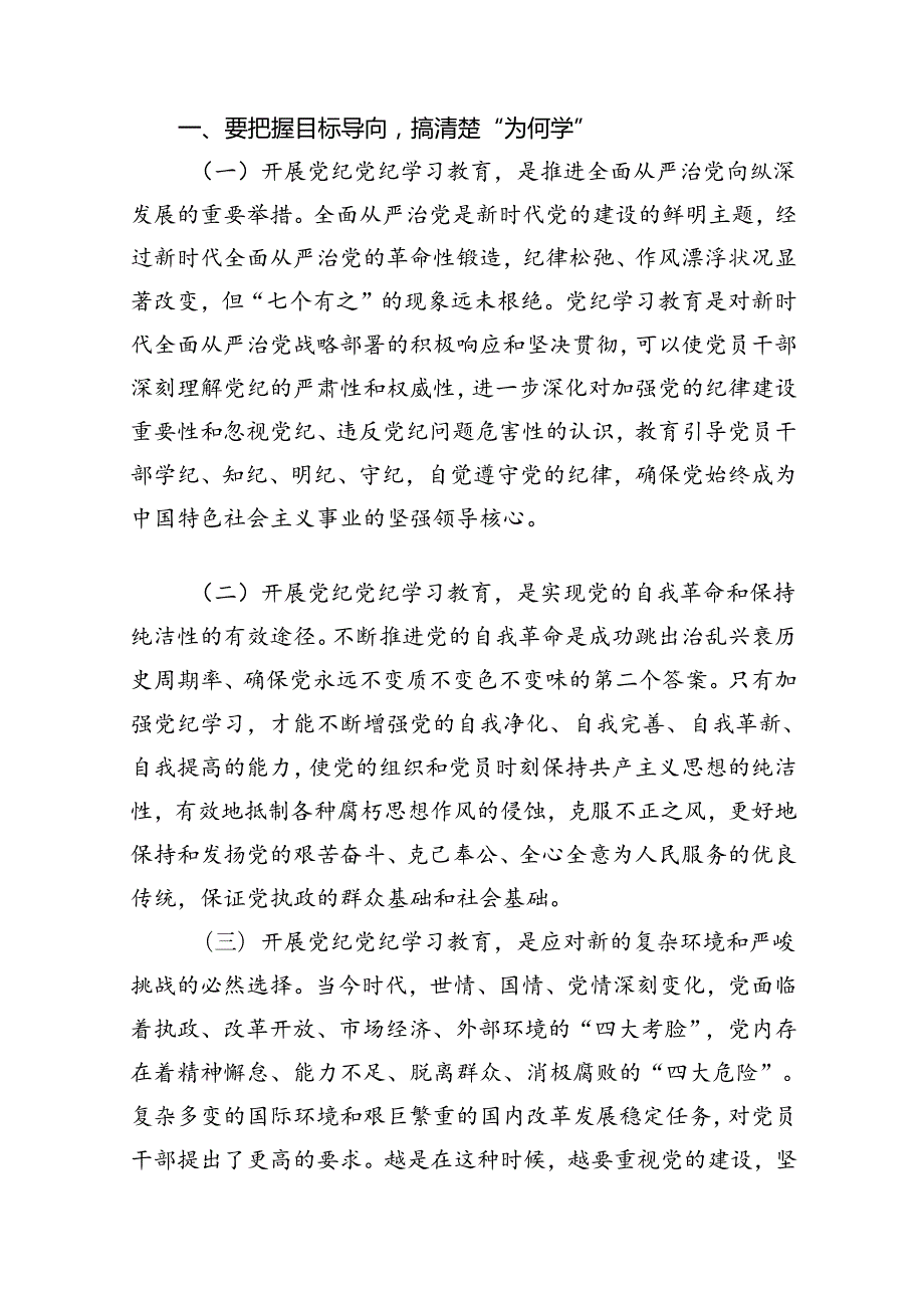 【党纪党课】支部书记《党纪学习教育专题党课》讲稿共11篇.docx_第2页