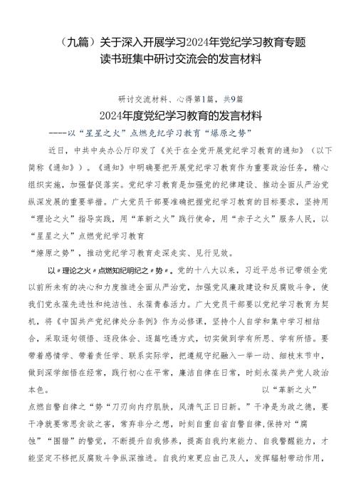 （九篇）关于深入开展学习2024年党纪学习教育专题读书班集中研讨交流会的发言材料.docx