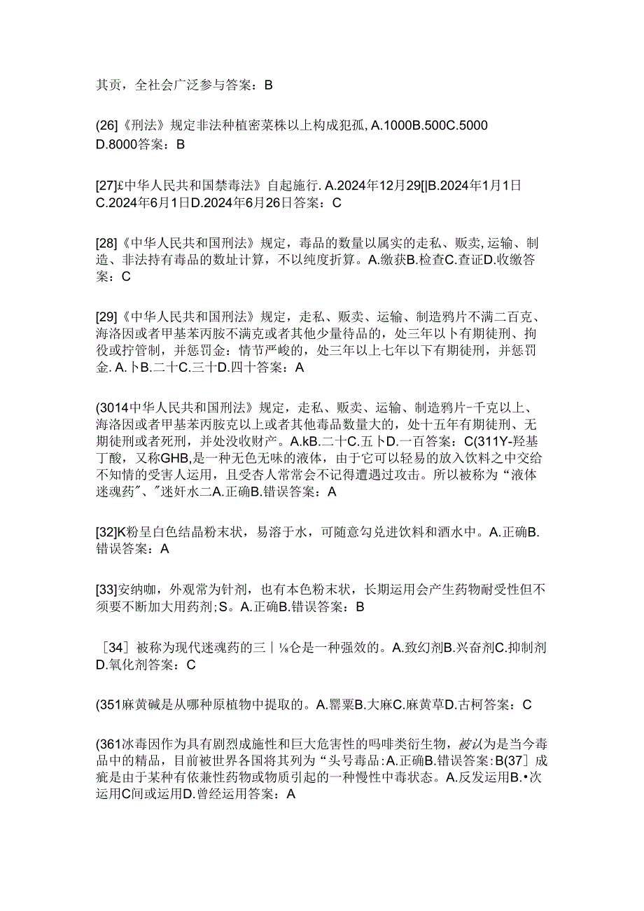 2024全国青少年禁毒知识竞赛题库大全.docx_第3页