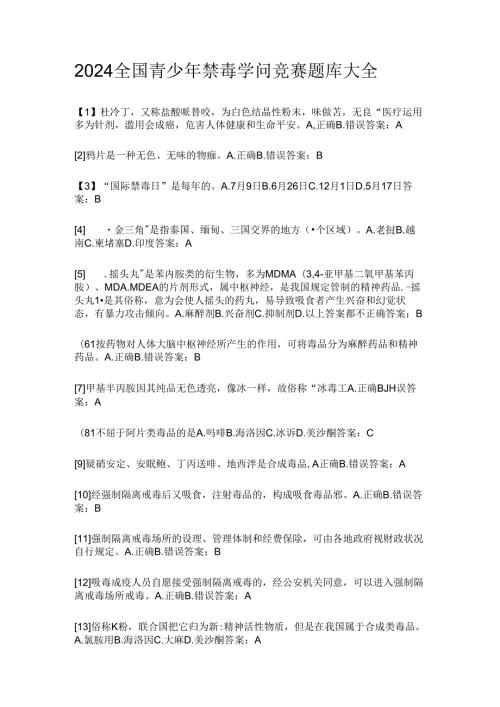 2024全国青少年禁毒知识竞赛题库大全.docx