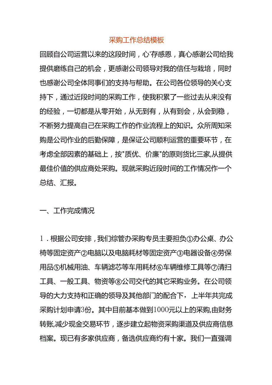 采购工作总结模板.docx_第1页