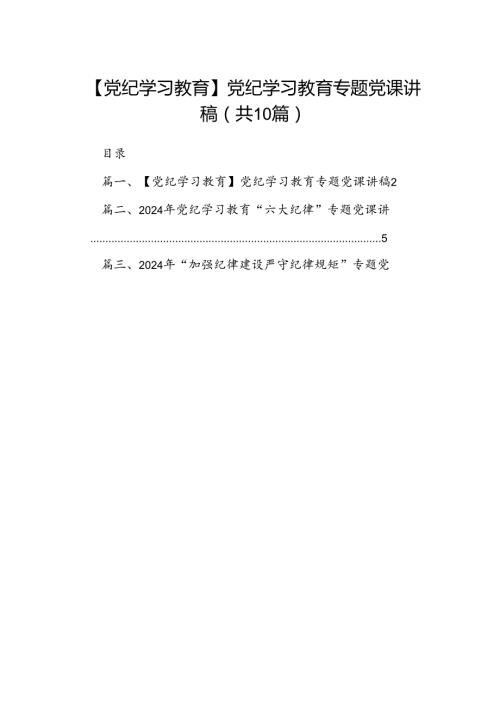 （10篇）【党纪学习教育】党纪学习教育专题党课讲稿（最新版）.docx