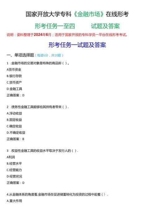 国家开放大学专科《金融市场》在线形考(形考任务一至四)试题及答案.docx
