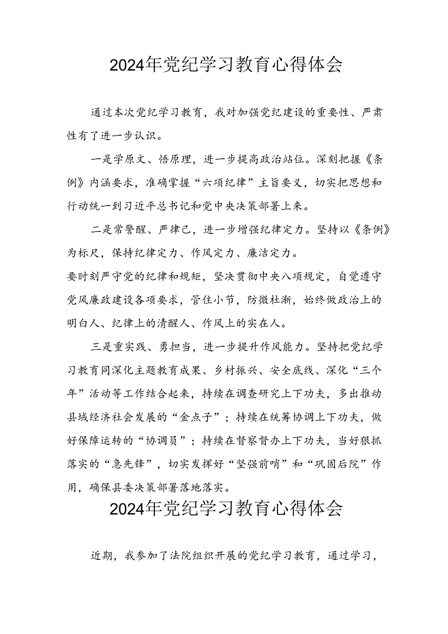 开展2024年《党纪学习教育》心得体会 （汇编10份）.docx_第1页