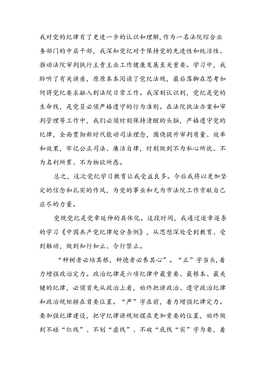 开展2024年《党纪学习教育》心得体会 （汇编10份）.docx_第2页