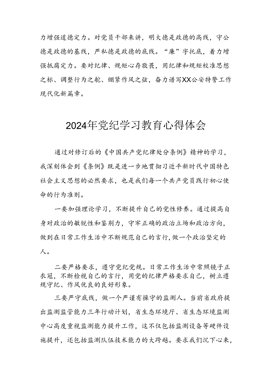 开展2024年《党纪学习教育》心得体会 （汇编10份）.docx_第3页