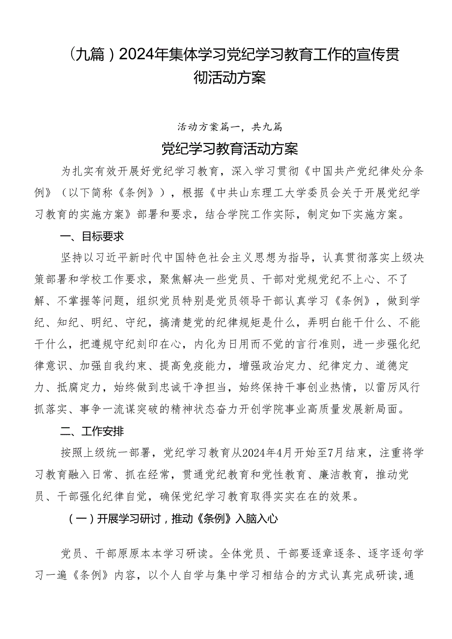 （九篇）2024年集体学习党纪学习教育工作的宣传贯彻活动方案.docx_第1页