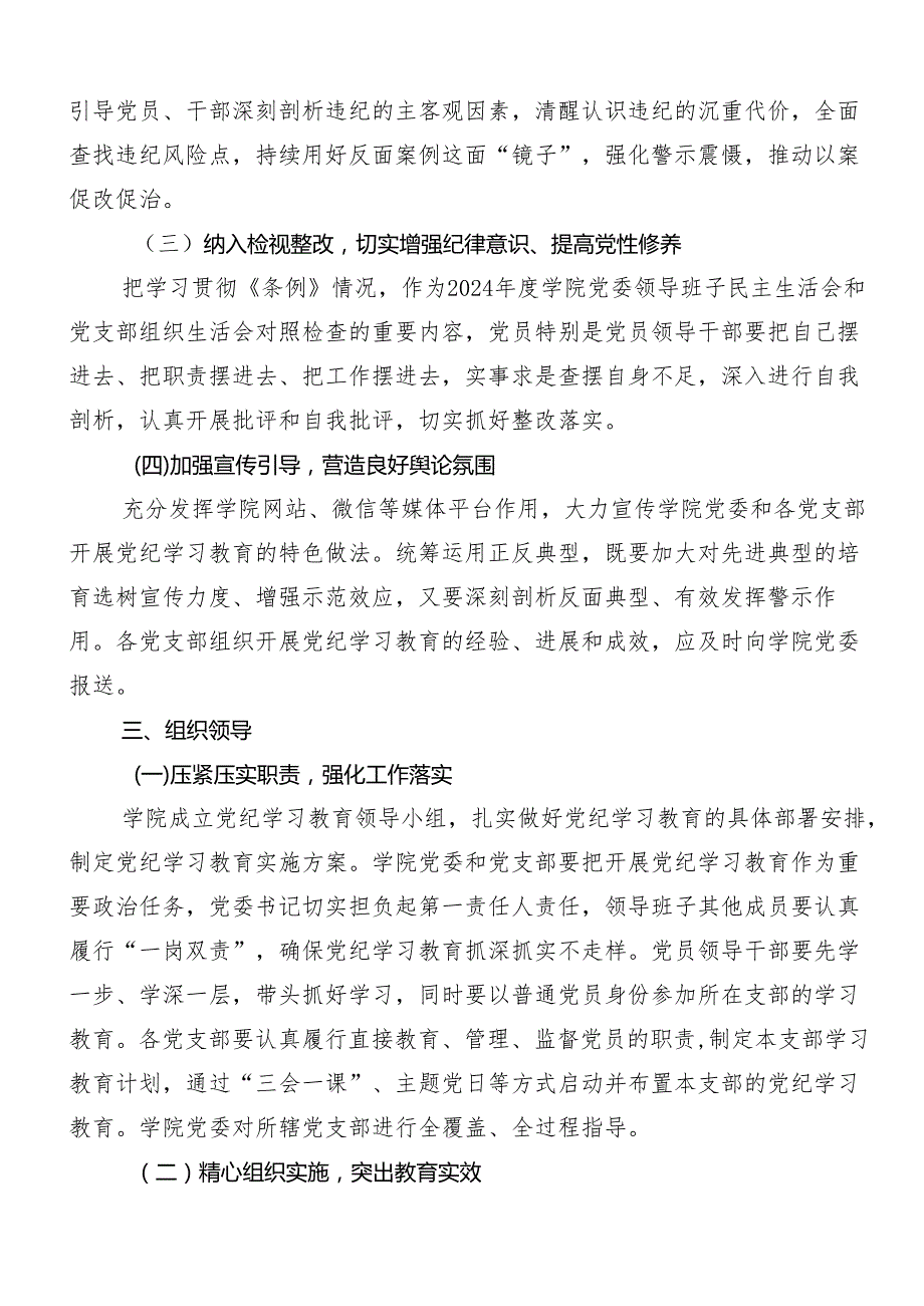 （九篇）2024年集体学习党纪学习教育工作的宣传贯彻活动方案.docx_第3页