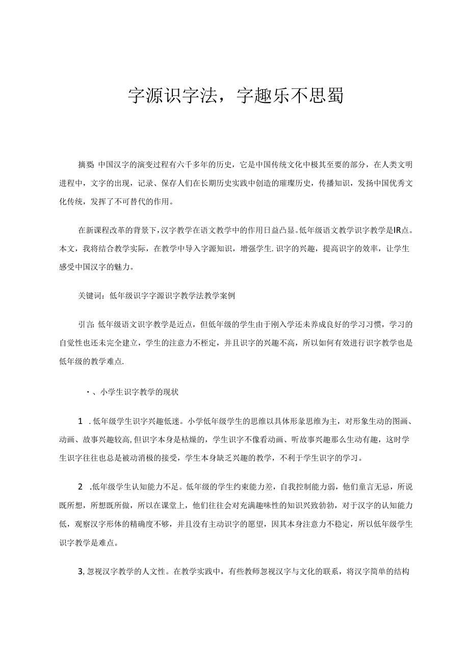 字源识字法字趣乐不思蜀 论文.docx_第1页