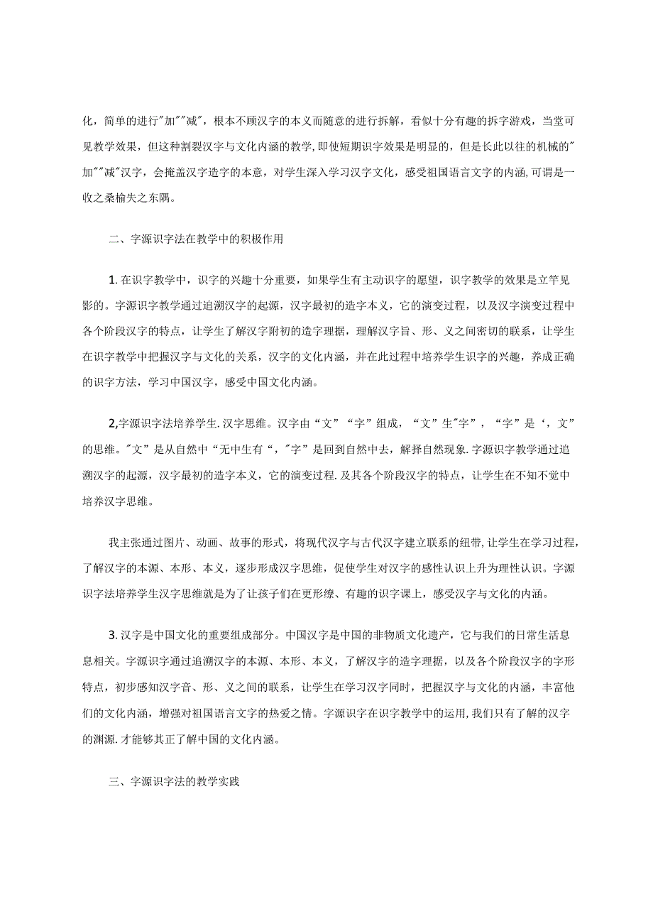 字源识字法字趣乐不思蜀 论文.docx_第2页