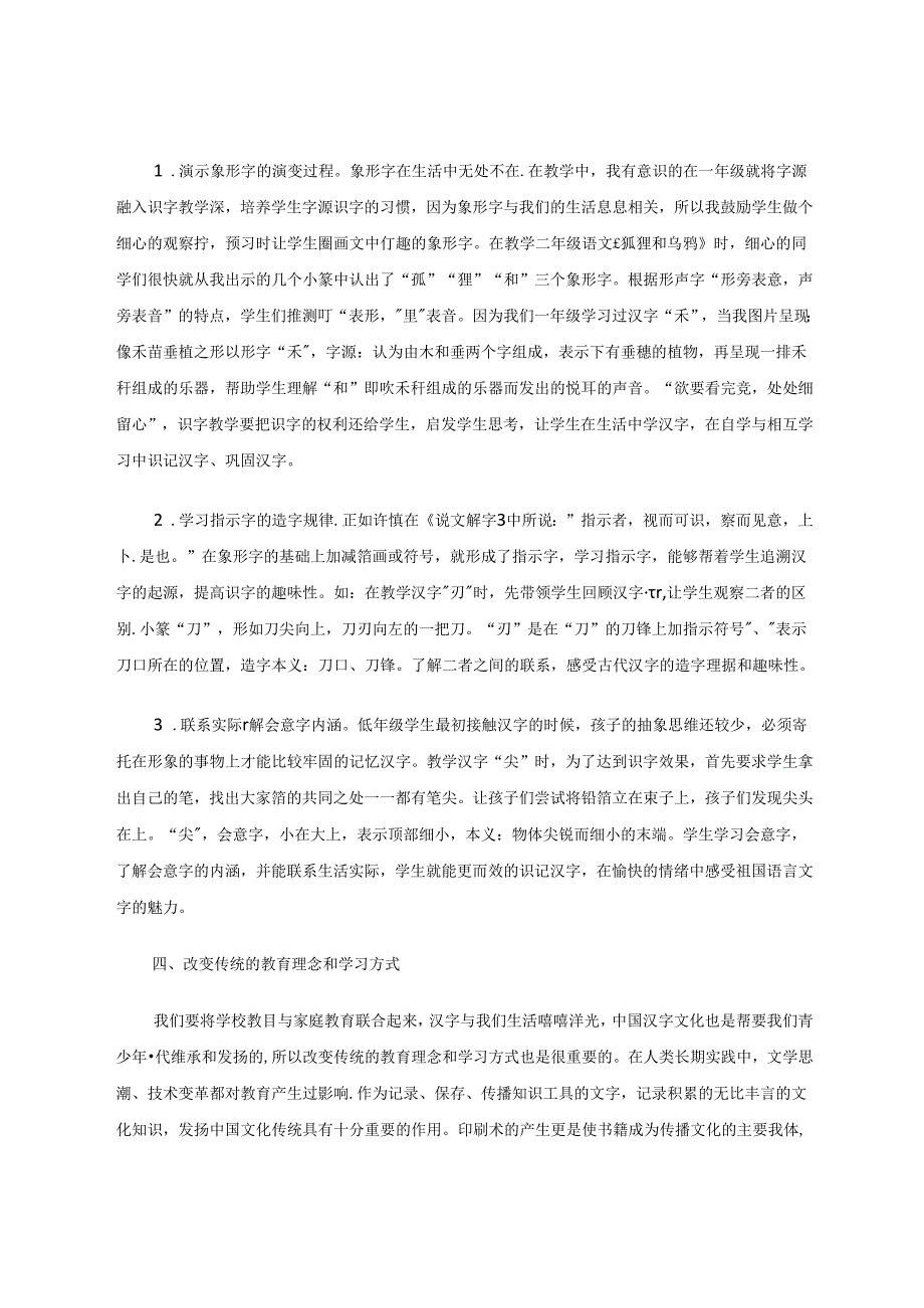 字源识字法字趣乐不思蜀 论文.docx_第3页