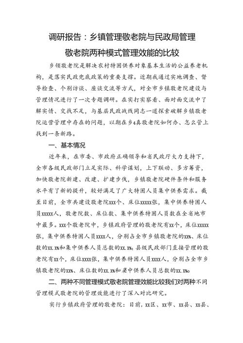 调研报告：乡镇管理敬老院与民政局管理敬老院两种模式管理效能的比较.docx