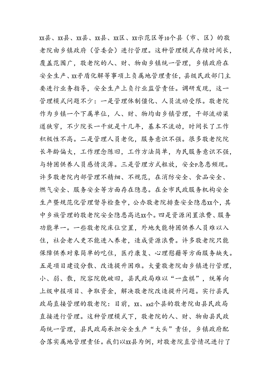 调研报告：乡镇管理敬老院与民政局管理敬老院两种模式管理效能的比较.docx_第2页