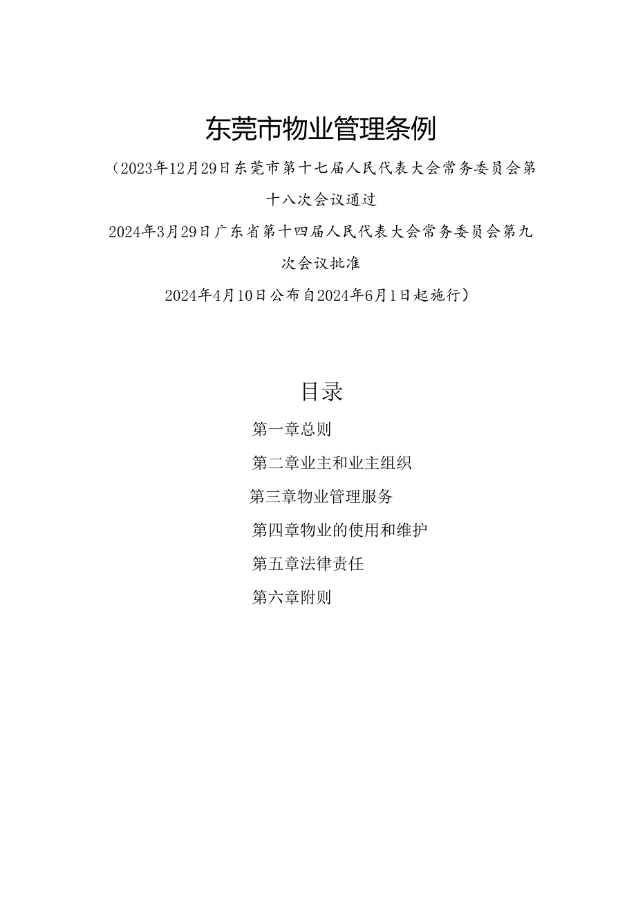 2024年4月《东莞市物业管理条例》全文+【权威解读】.docx_第1页