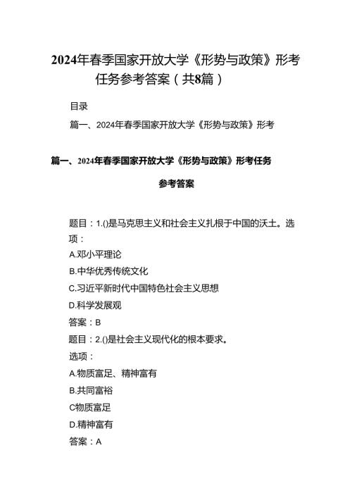 2024年季国家开放大学《形势与政策》形考任务参考答案8篇供参考.docx