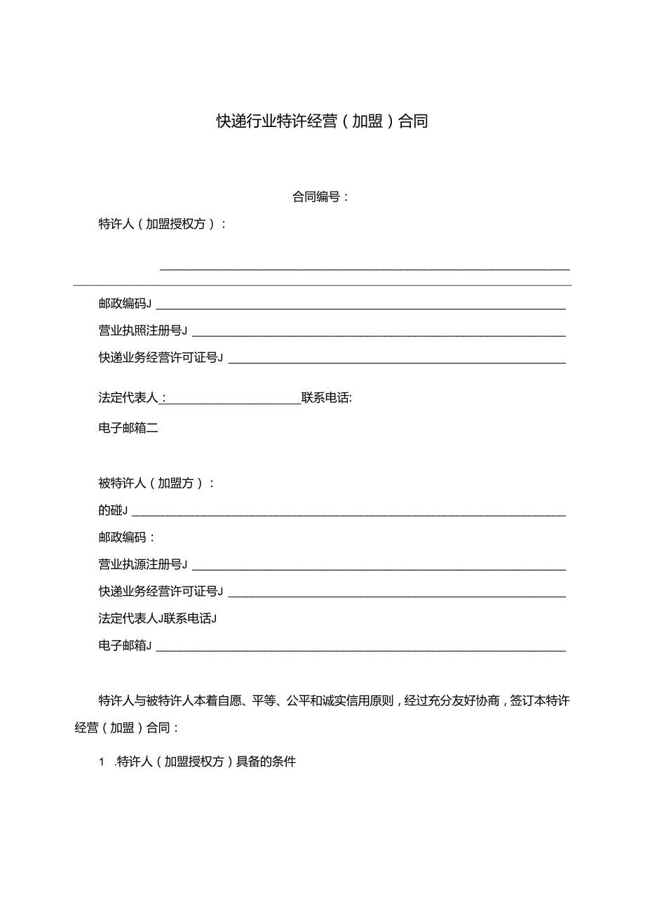 快递行业特许经营（加盟）合同GF——2511.docx_第3页