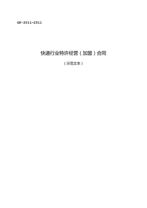 快递行业特许经营（加盟）合同GF——2511.docx