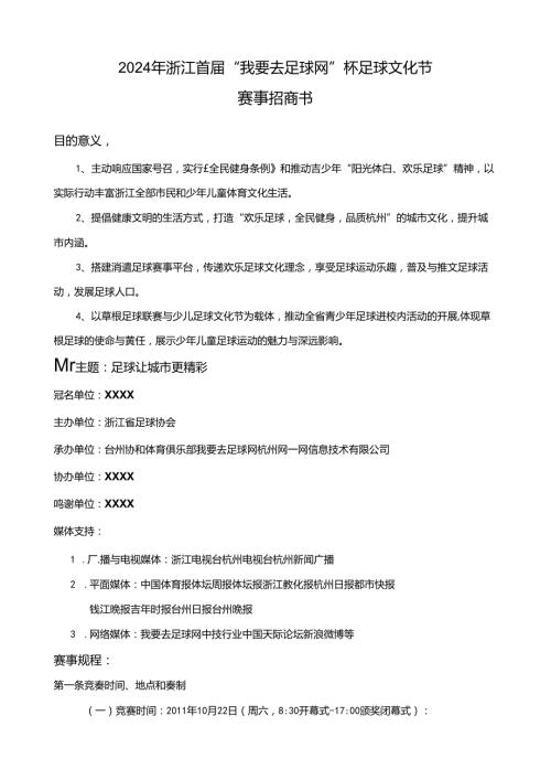 2024浙江首足球文化节招商书.docx