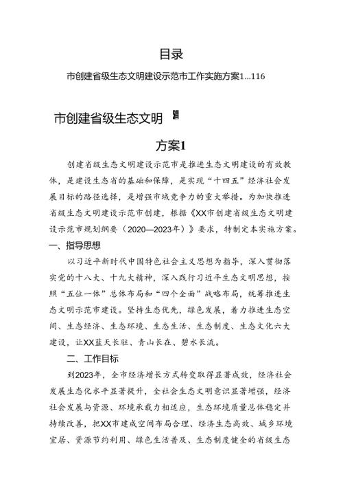 生态文明建设示范区创建实施方案汇编.docx