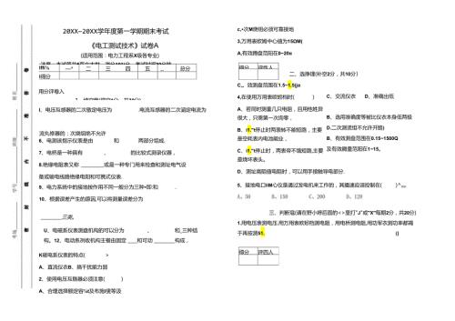 电工测试技术《电工仪表与测量 》期末考试卷A附答案.docx
