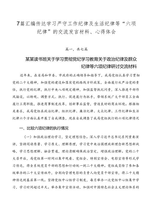 7篇汇编传达学习严守工作纪律及生活纪律等“六项纪律”的交流发言材料、心得体会.docx