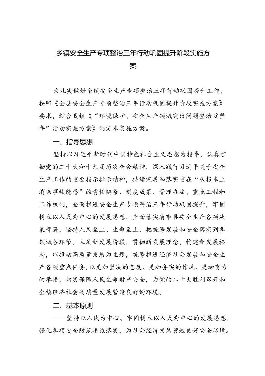 乡镇安全生产专项整治三年行动巩固提升阶段实施方案（共4篇）.docx_第1页