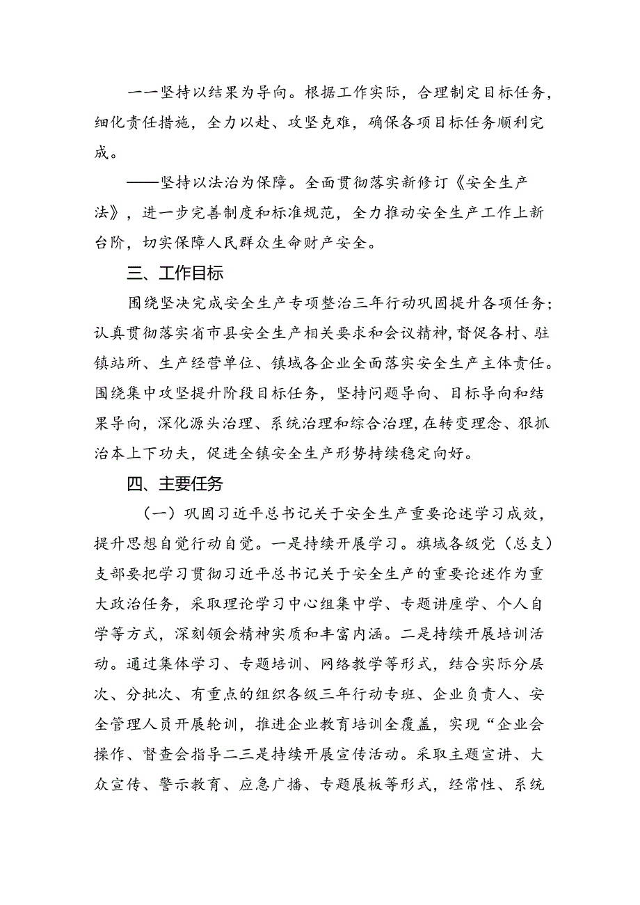 乡镇安全生产专项整治三年行动巩固提升阶段实施方案（共4篇）.docx_第2页