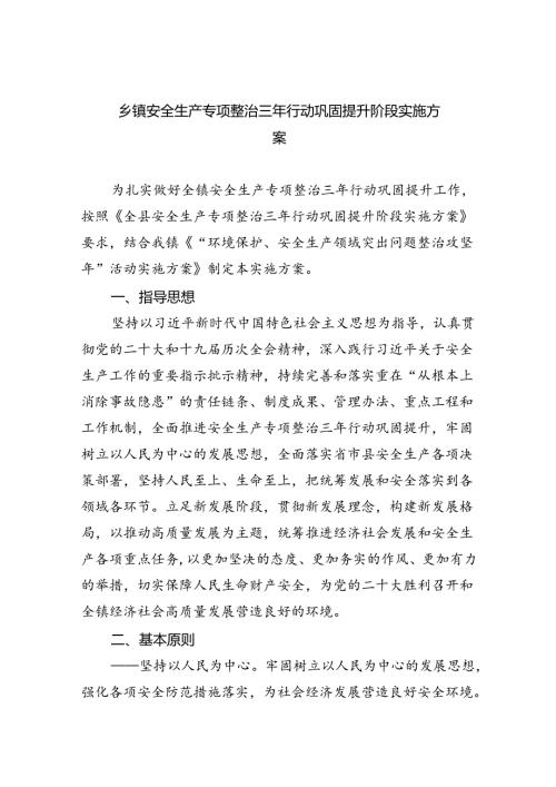 乡镇安全生产专项整治三年行动巩固提升阶段实施方案（共4篇）.docx