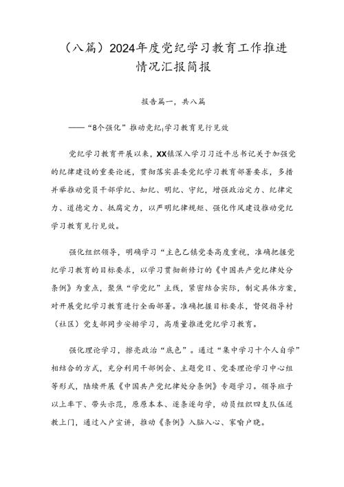 （八篇）2024党纪学习教育工作推进情况汇报简报.docx