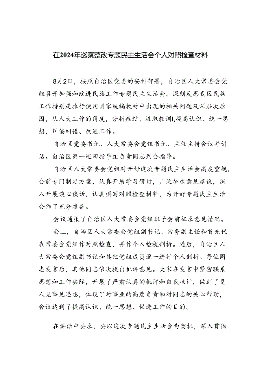 （10篇）在2024年巡察整改专题民主生活会个人对照检查材料参考范文.docx_第1页