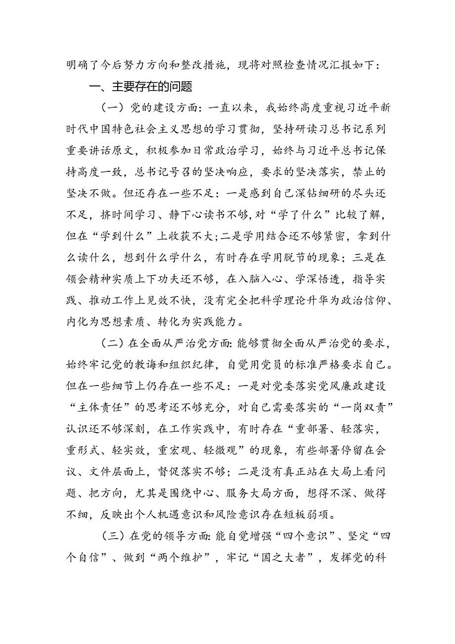（10篇）在2024年巡察整改专题民主生活会个人对照检查材料参考范文.docx_第3页