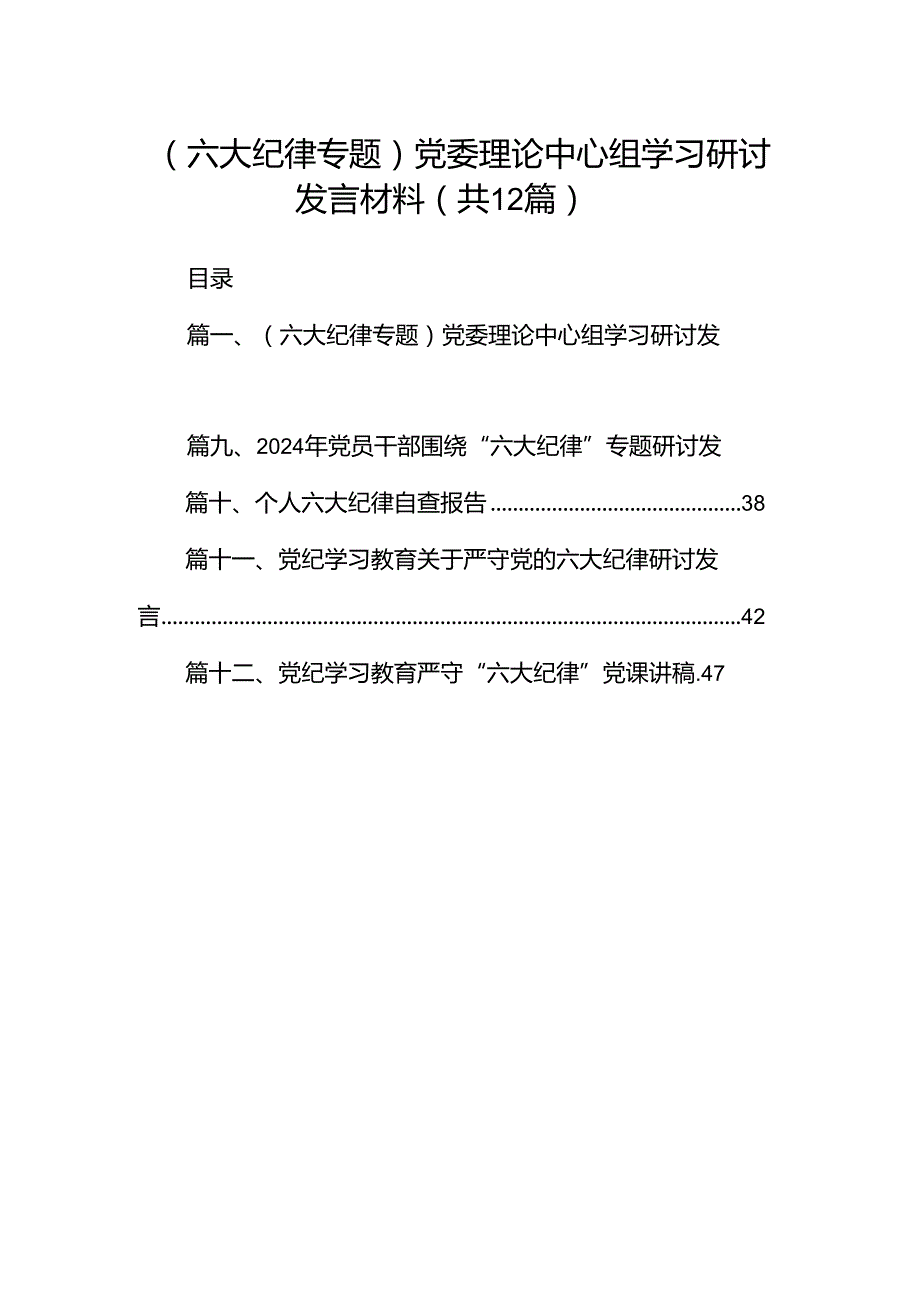 （六大纪律专题）党委理论中心组学习研讨发言材料12篇（精选）.docx_第1页