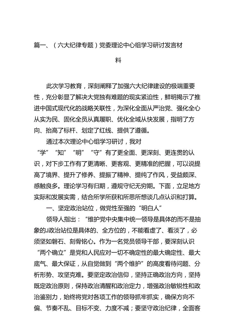 （六大纪律专题）党委理论中心组学习研讨发言材料12篇（精选）.docx_第2页