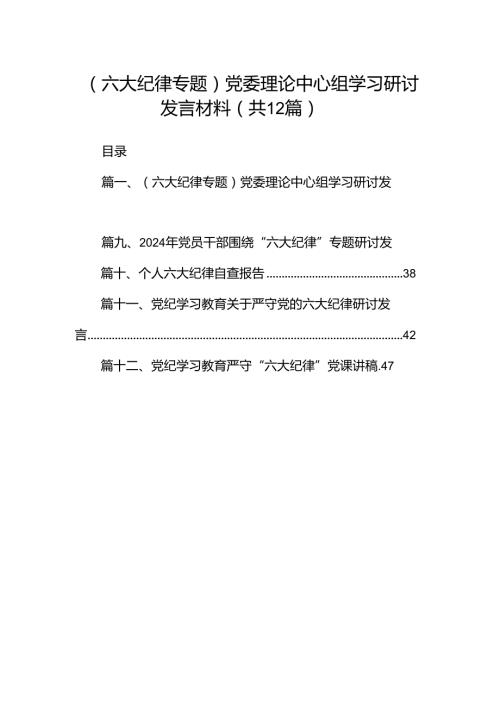（六大纪律专题）党委理论中心组学习研讨发言材料12篇（精选）.docx