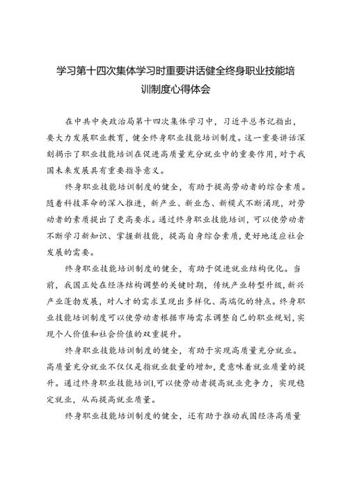 3篇 2024年学习第十四次集体学习时重要讲话健全终身职业技能培训制度心得体会.docx